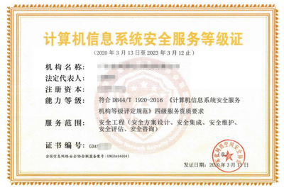 廣東省計(jì)算機(jī)信息系統(tǒng)安全服務(wù)等級資質(zhì) 構(gòu)筑安全可靠的計(jì)算機(jī)系統(tǒng)服務(wù)基石